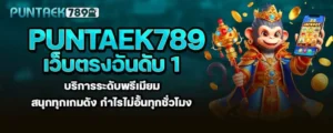 puntaek789 เว็บตรงอันดับ 1 บริการระดับพรีเมียม สนุกทุกเกมดัง กำไรไม่อั้นทุกชั่วโมง MARDIBET