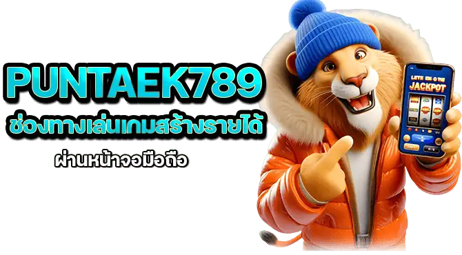 puntaek789 ช่องทางเล่นเกมสร้างรายได้ ผ่านหน้าจอมือถือ