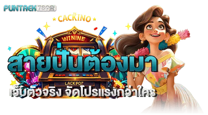 สายปั่นต้องมา เว็บตัวจริง จัดโปรแรงกว่าใคร