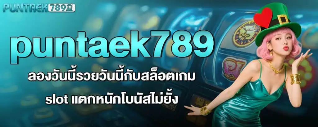 puntaek789 ลองวันนี้รวยวันนี้กับสล็อตเกม slot แตกหนักโบนัสไม่ยั้ง