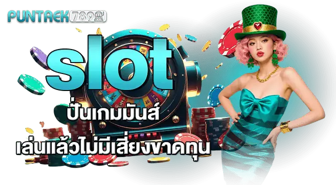 slot ปั่นเกมมันส์ เล่นแล้วไม่มีเสี่ยงขาดทุน
