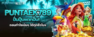 puntaek789 ปั่นปุ๊บแตกปั๊บ! ถอนกำไรเน้นๆ ได้ทุกชั่วโมง MARDIBET