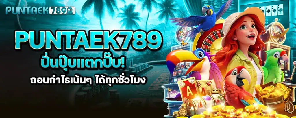 puntaek789 ปั่นปุ๊บแตกปั๊บ! ถอนกำไรเน้นๆ ได้ทุกชั่วโมง MARDIBET