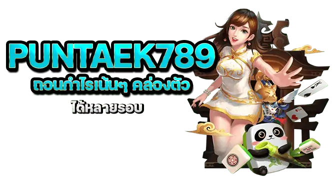 puntaek789 ถอนกำไรเน้นๆ คล่องตัว ได้หลายรอบ