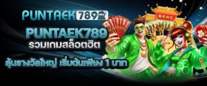 puntaek789 รวมเกมสล็อตฮิต ลุ้นรางวัลใหญ่ เริ่มต้นเพียง 1 บาท