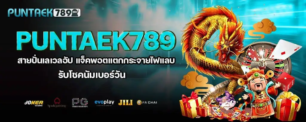 puntaek789 สายปั่นเลเวลอัป แจ็คพอตแตกกระจายไฟแลบ รับโชคนัมเบอร์วัน MARDIBET