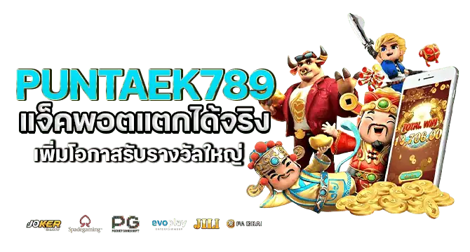 puntaek789 แจ็คพอตแตกได้จริง เพิ่มโอกาสรับรางวัลใหญ่
