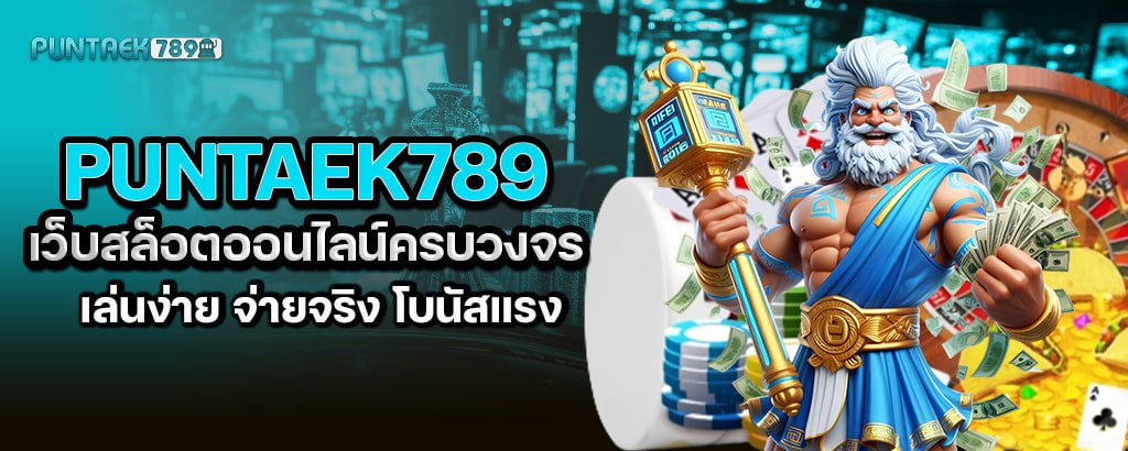 puntaek789 เว็บสล็อตออนไลน์ครบวงจร เล่นง่าย จ่ายจริง โบนัสแรง