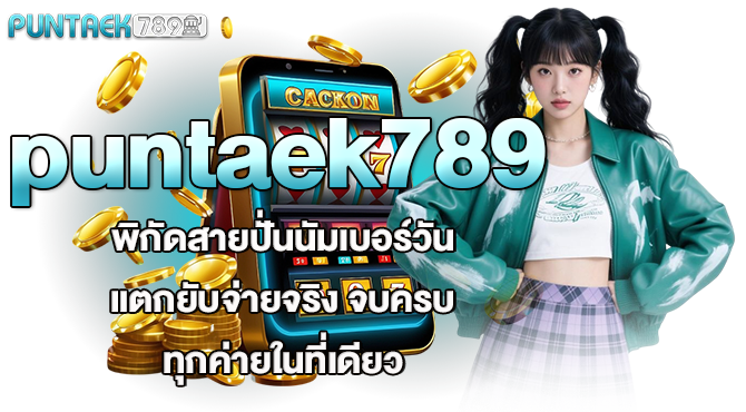 puntaek789 พิกัดสายปั่นนัมเบอร์วัน แตกยับจ่ายจริง จบครบทุกค่ายในที่เดียว
