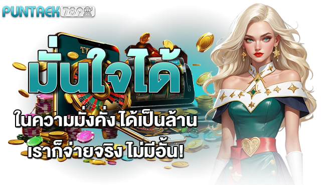 มั่นใจได้ในความมั่งคั่ง ได้เป็นล้านเราก็จ่ายจริง ไม่มีอั้น!